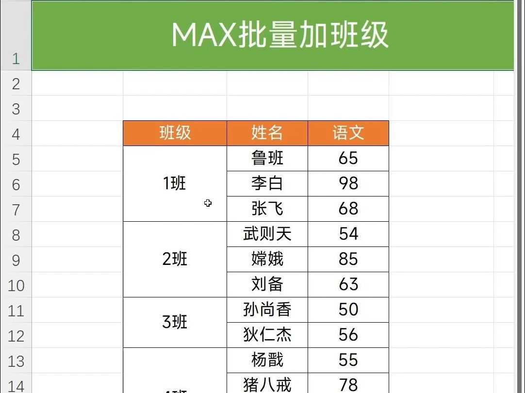 MAX函数的妙用,合并单元格,批量添加班级!哔哩哔哩bilibili