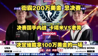 Download Video: 街霸6：200万美金决赛！卡噶米VS老黄！决定谁能拿100万美金的一场！