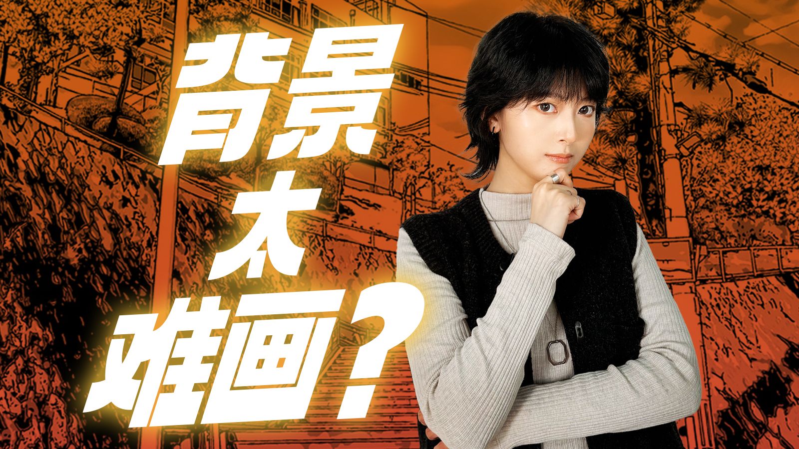 画漫画背景其实有一套“偷懒”法！