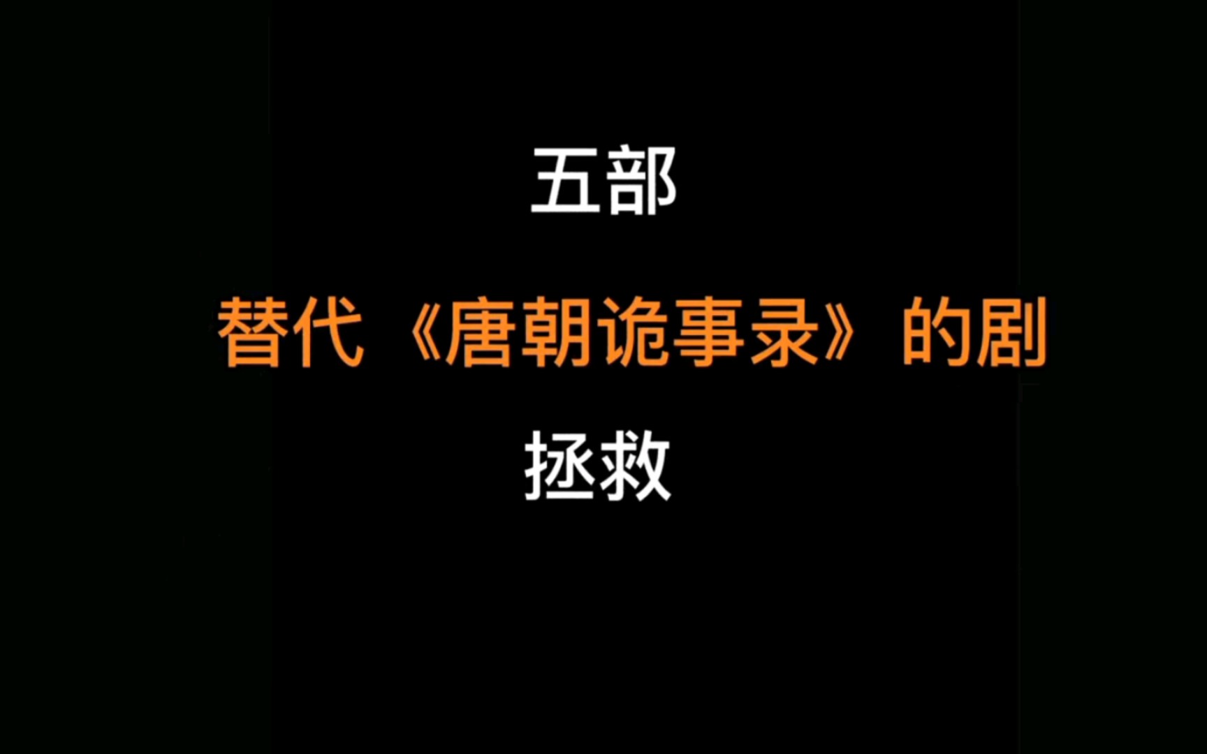 [图]五部替代《唐朝诡事录》的剧！