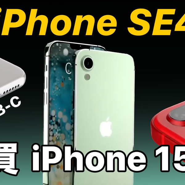 先别买iPhone 15｜iPhone SE4 这更新绝对热卖最新消息上市日期_哔哩哔