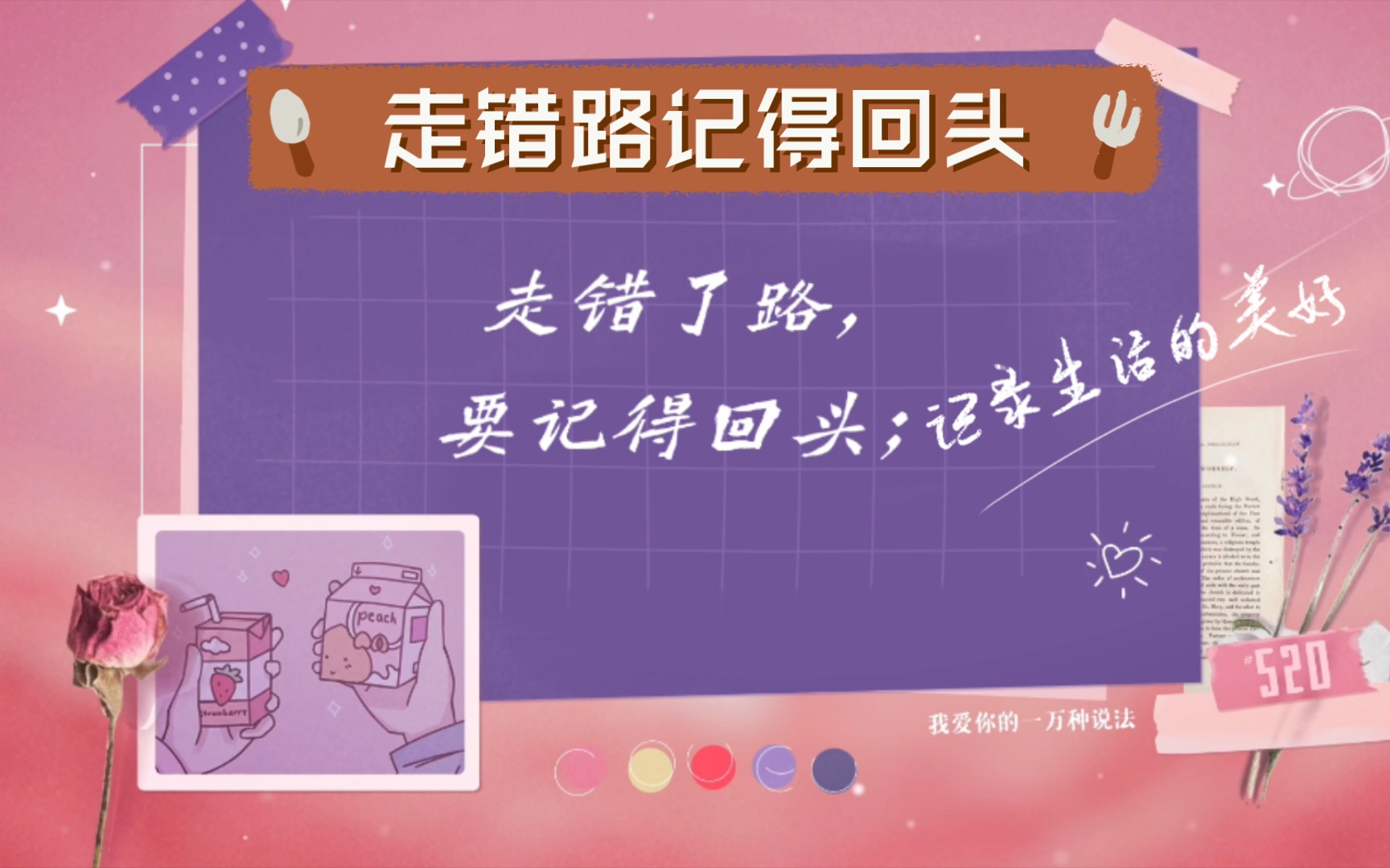 活动  走错路记得回头