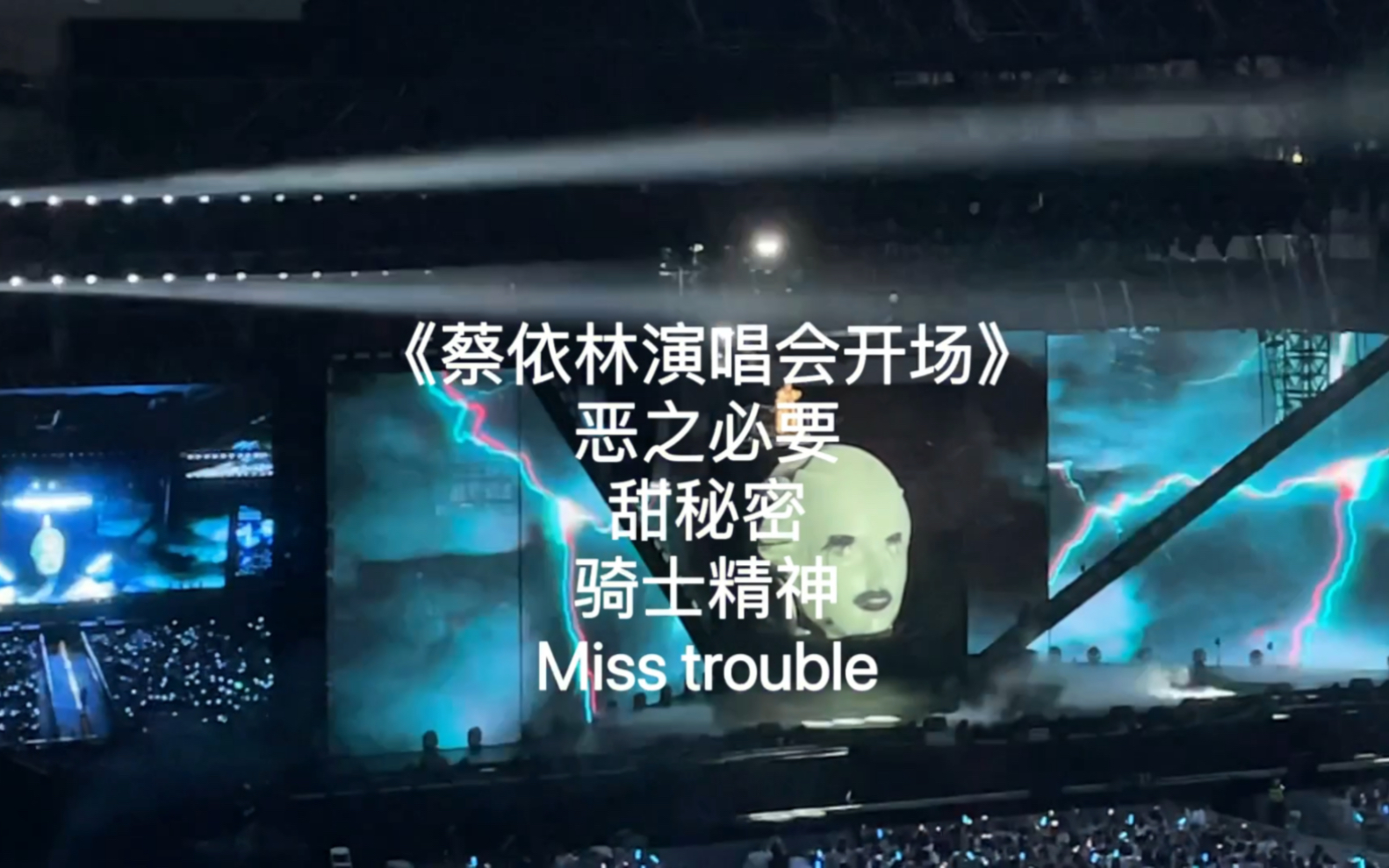 [图]蔡依林演唱会开场｜恶之必要/甜秘密/骑士精神/Miss trouble