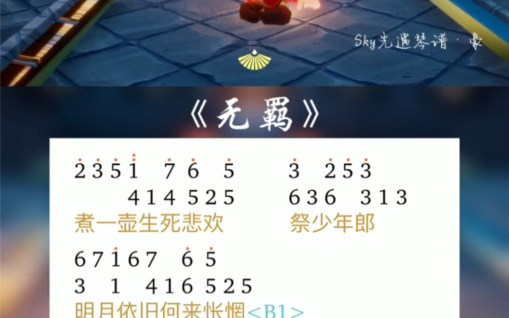 sky光遇无羁简谱图片