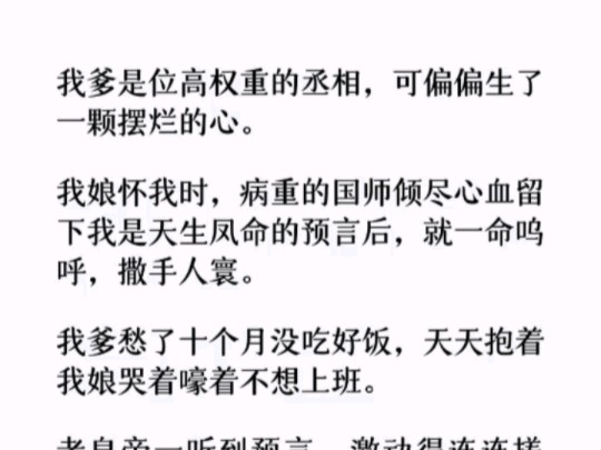 (全文)病重的国师倾尽心血留下我是天生凤命的预言后,就一命呜呼,撒手人寰.哔哩哔哩bilibili