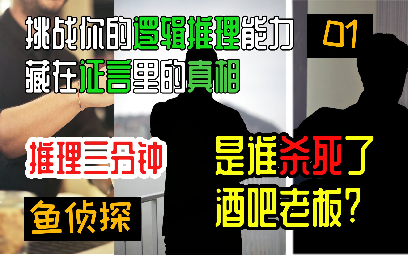 [图]【推理三分钟】藏在证词里的真相【01】