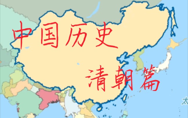 [图]全历史：用时空地图还原中国历史（清朝篇）