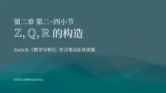 Tải video: [卓里奇数分学习笔记]第二章 第二~四小节 Z,Q,R的构造（重制版）