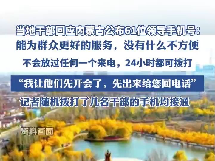 当地干部回应内蒙古公布61位领导手机号:24小时都可以打,没什么不方便哔哩哔哩bilibili