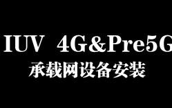 IUV4G&5G承载网设备安装哔哩哔哩bilibili