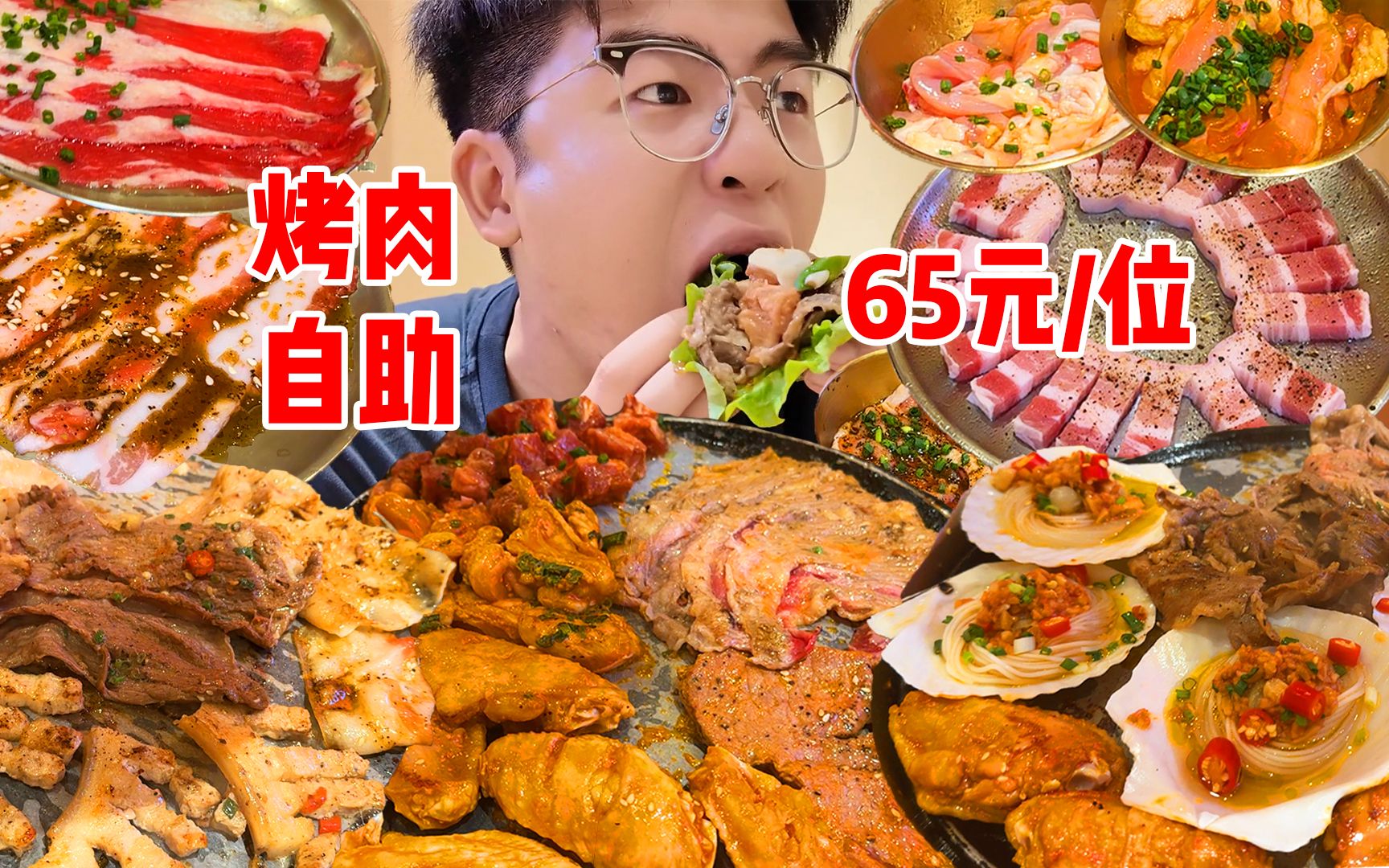 性价比烤肉自助65一位,几十种烤肉无限畅吃,炫了20盆这你受得了吗?哔哩哔哩bilibili