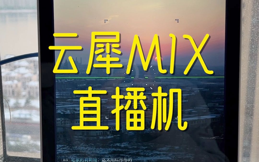 云犀mix直播机哔哩哔哩bilibili