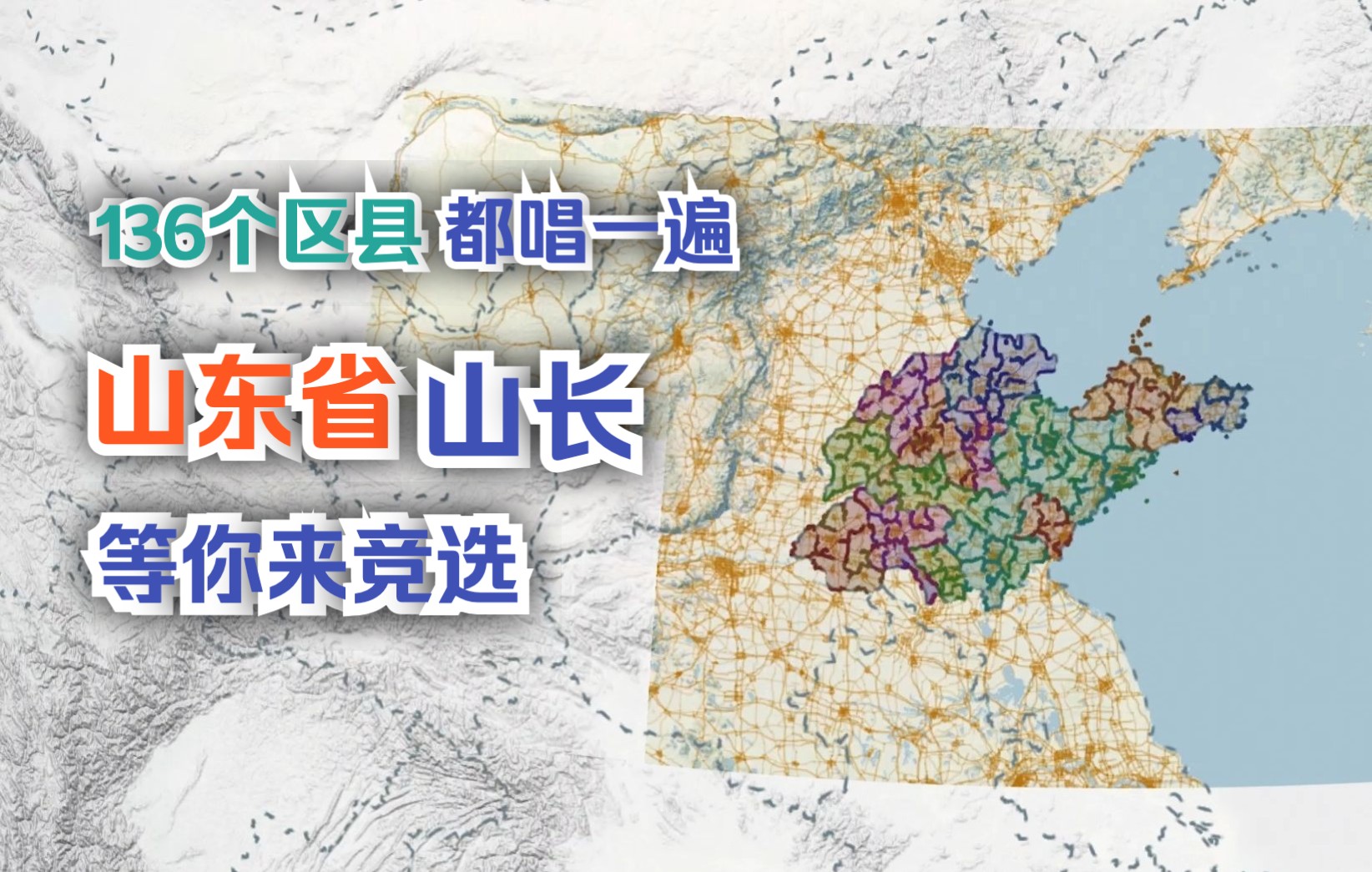 [图]不太优质的【山东省】区县分布图