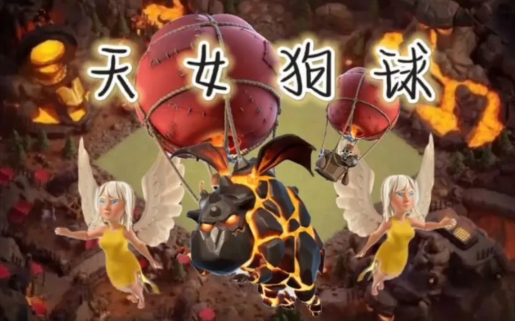 部落冲突14本天女狗球