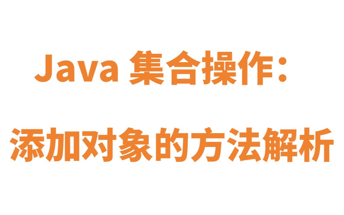 Java集合操作: 添加对象的方法解析哔哩哔哩bilibili