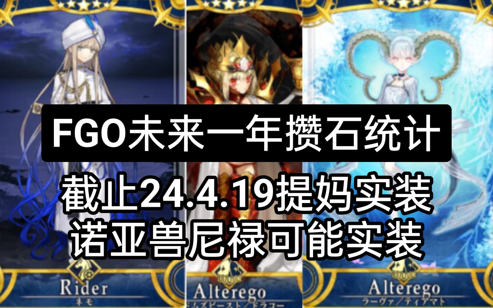 【FGO】未来一年攒石统计提妈实装/兽尼禄诺亚可能实装?（截止24.4.26）到月姬,伊吹,奥伯龙,大姐姐,提妈有多少石头?-闻战思凡-闻战 ...