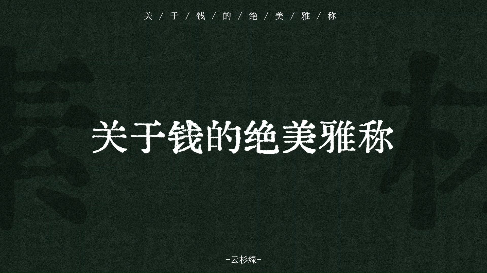 上清童子、金错刀、不动尊、白水真人 | 关于钱的绝美雅称 | 云杉绿哔哩哔哩bilibili