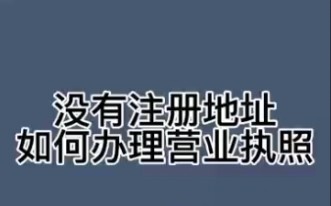 没有租办公室也可以注册公司哔哩哔哩bilibili