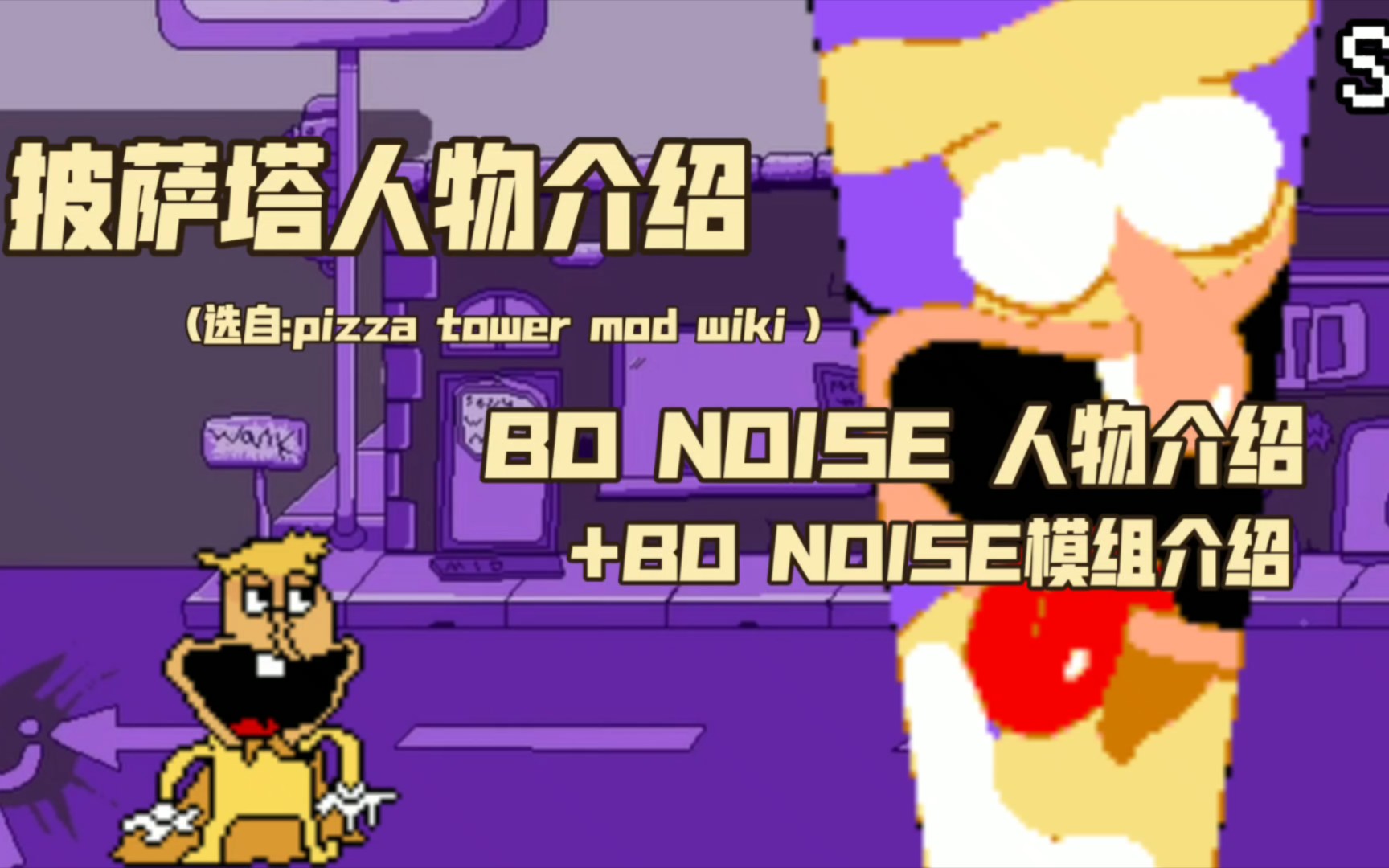 [图]披萨的人物介绍+BO NOISE 模组介绍