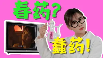 【芝士解结】阴阳合欢散？暖情香？影视剧中的“春药”是真实存在的吗？| 芝士解结 | 辣个芝士