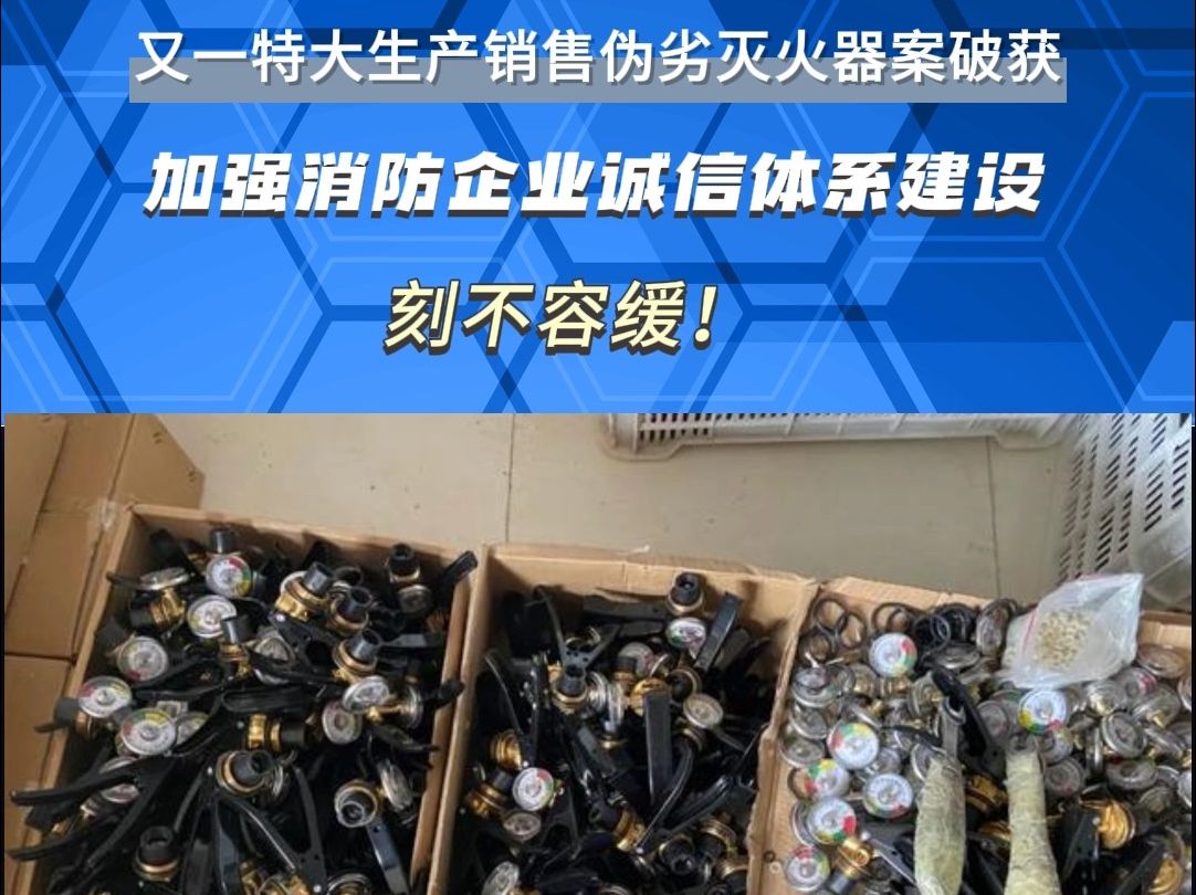 又一特大生产销售伪劣灭火器案破获 通过在淘宝、拼多多网络销售平台开设9家店铺对外销售大量伪劣手提式干粉灭火器.自2022年6月以来,已销售423万...