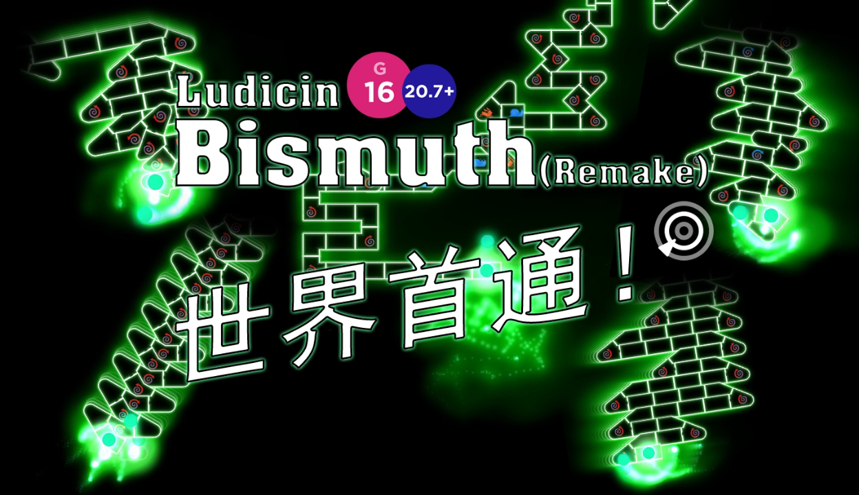 世界首通!10指硬解每秒96的顶级逆天尾杀!bismuth(remake)lv20.75 map by紫.已 标判世界首通(高超防伪)