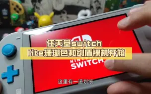 Tải video: 任天堂switch lite珊瑚色和剑盾裸机开箱