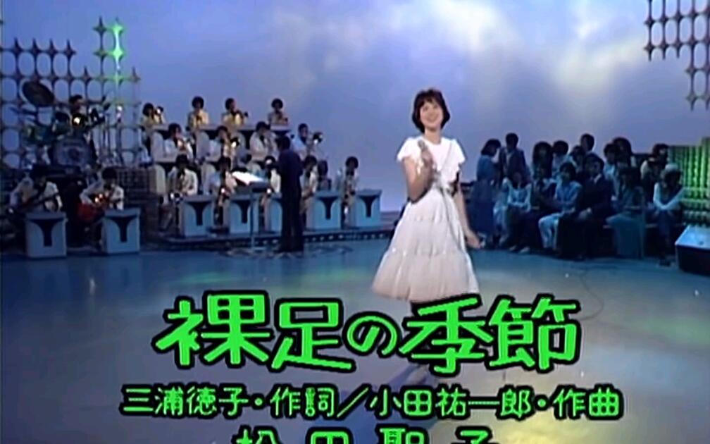 松田聖子【裸足の季節】（1980年）_哔哩哔哩_bilibili