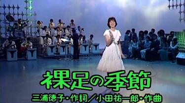 松田聖子 裸足の季節 1980年 EP Amazon.co.jp: 裸足の季節 [EPレコード 7inch]: ミュージック