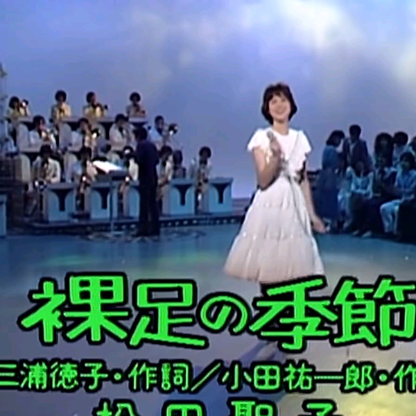 松田聖子 裸足の季節 1980年 EP c396805d1fe38ed47191c29a6416bf