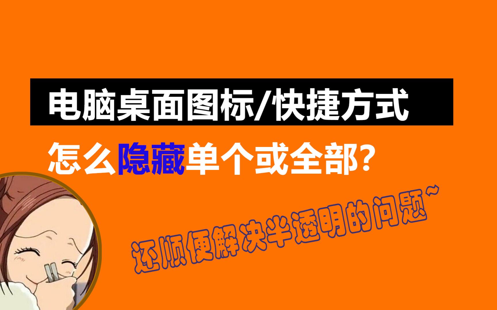 电脑隐藏和显示所有图标或单个的方法,同时解决图标半透明问题