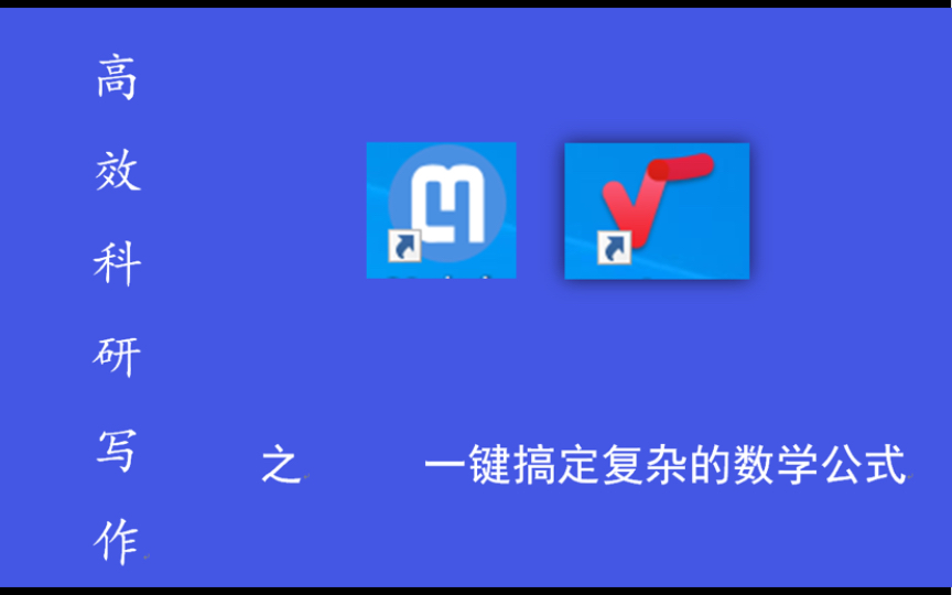 三分钟/解决你在word里输入公式的烦恼/mathpix/mathtype哔哩哔哩bilibili