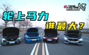 Télécharger la video: 【4车进化】领克03+，大众GTI，凯迪拉克CT4，本田思域，谁的轮上马力最大？