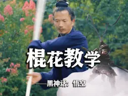 黑神话悟空棍花教学