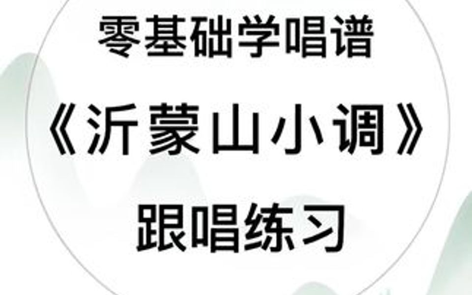 零基础学唱谱经典歌曲《沂蒙山小调》哔哩哔哩bilibili