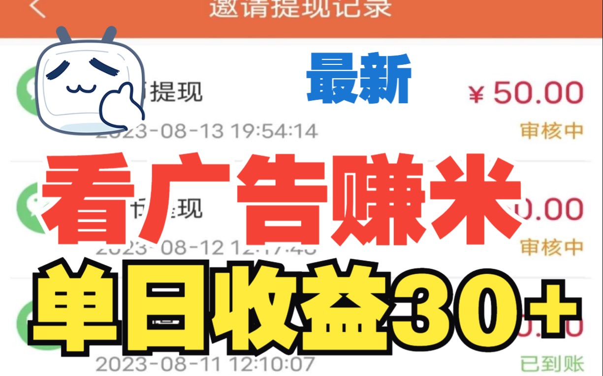 亲测提现100+!最近刚出的0撸看广告小项目,1个0.30.5米,1分钟1个,哔哩哔哩bilibili