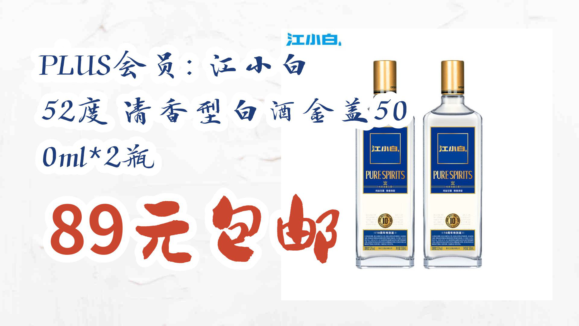 【京东好品质】plus会员: 江小白 52度 清香型白酒金盖500ml*2瓶 89元