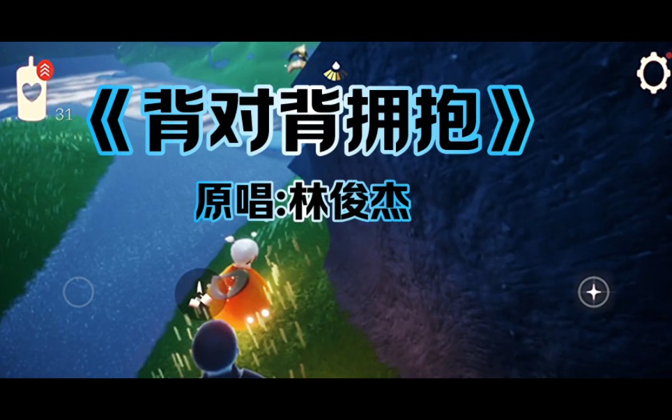 林俊杰《背对背拥抱》#音乐分享#经典歌曲#好听#光遇#林俊杰