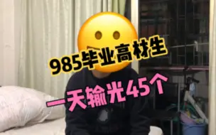 Download Video: 高材生网赌导致负债200多万，昨天一天输光45万，上头太可怕