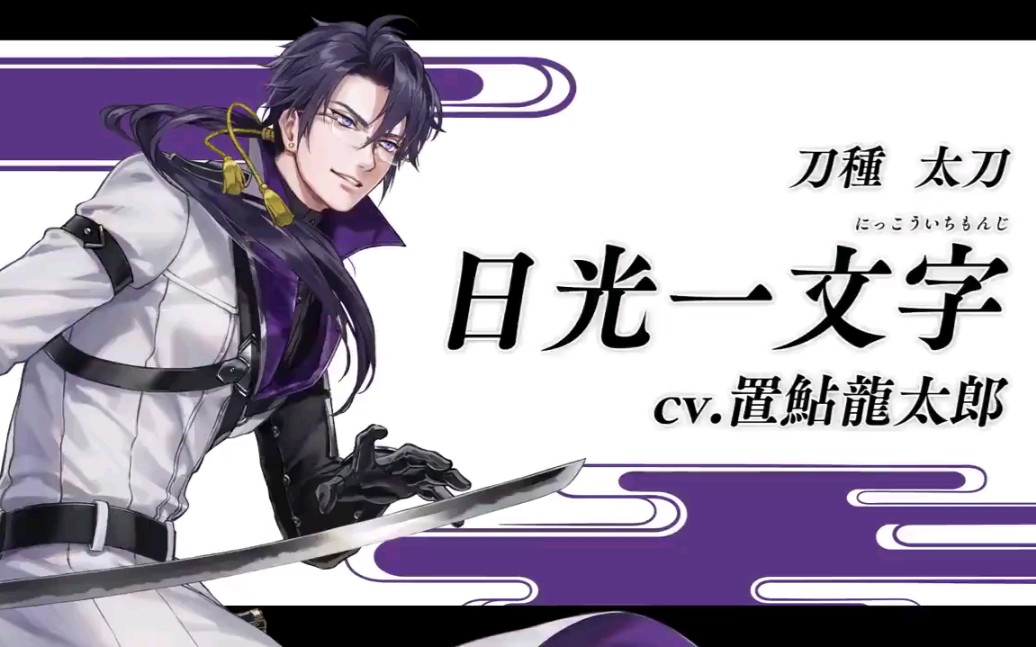 【刀剑乱舞】全新刀剑男士 日光一文字 (cv.置鮎龍太郎)官方宣传视频
