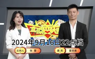 Download Video: 弈棋耍大牌22点档(2024.09.16)霍翌晨解说