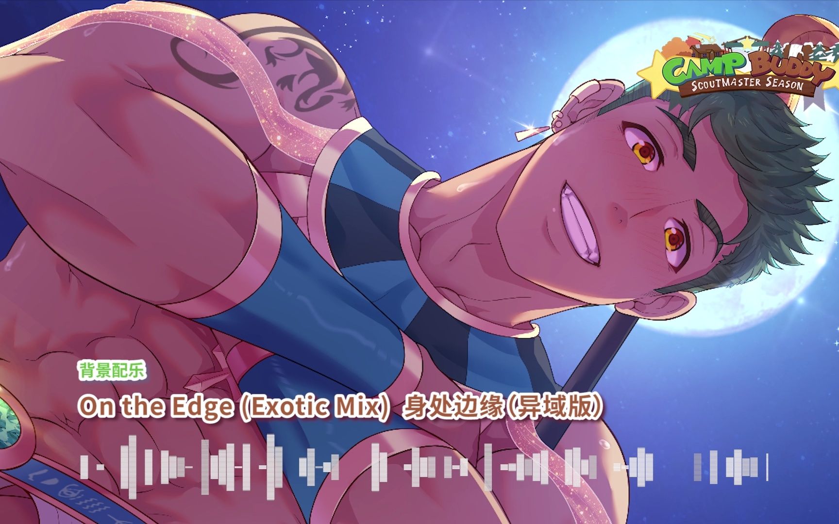 [图]【Camp Buddy教官季原声音乐】On the Edge (Exotic Mix)  身处边缘（异域版）