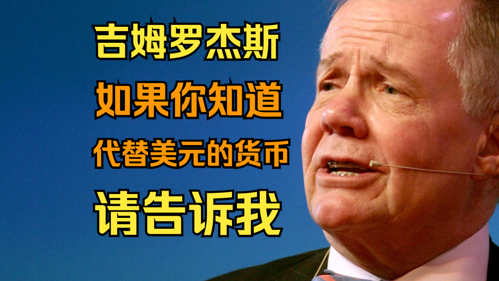 吉姆·羅傑斯:如果你知道代替美元的貨幣,請偷偷告訴我 | jim rogers