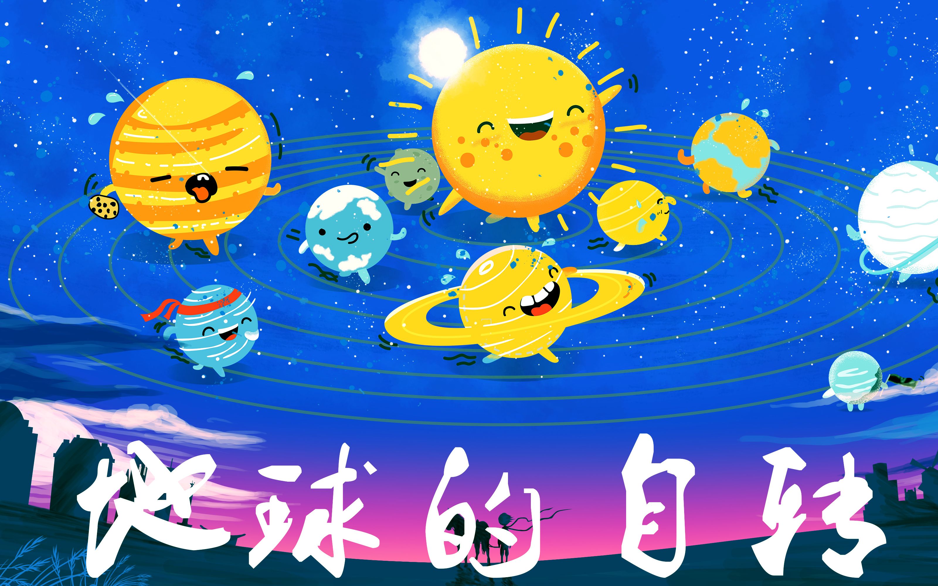 地球自转——光影交叠,昼夜更替,在岁月长河里共享无限风光