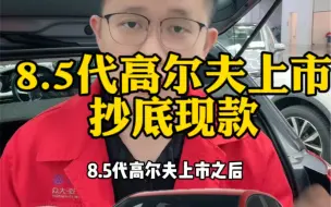 Tải video: 8.5代高尔夫上市，如何抄底老款高尔夫？