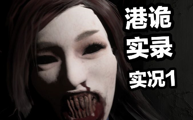 香港都市传说改编的恐怖游戏到底有多恐怖?港诡实录实况p1