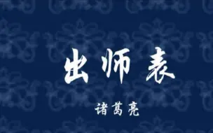 Download Video: 出师表朗诵+翻译+注释