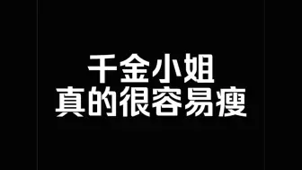 把自己当千金小姐养真的很易瘦!