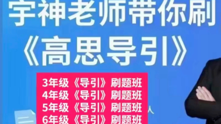 宇老师带你刷题《高思导引》36年级刷题班学生讲义视频讲解全套哔哩哔哩bilibili