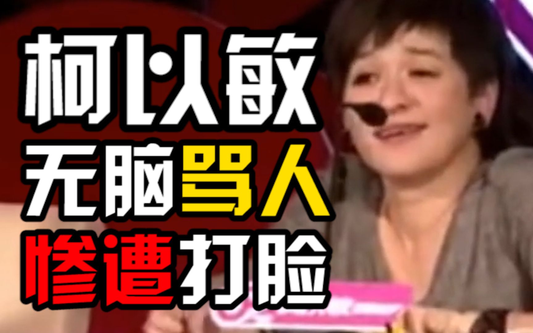 【柯以敏】超女评委骂人事件全过程!